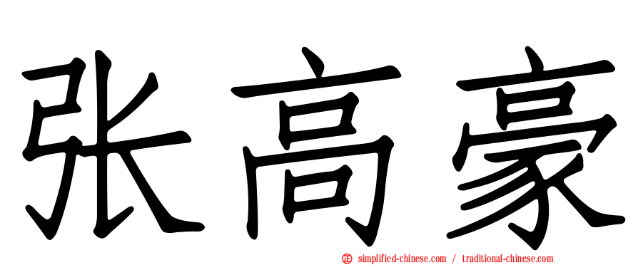 张高豪