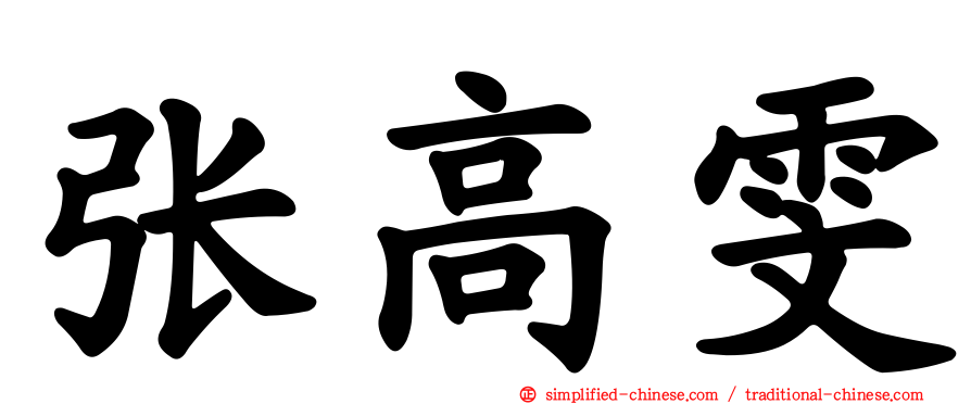 张高雯