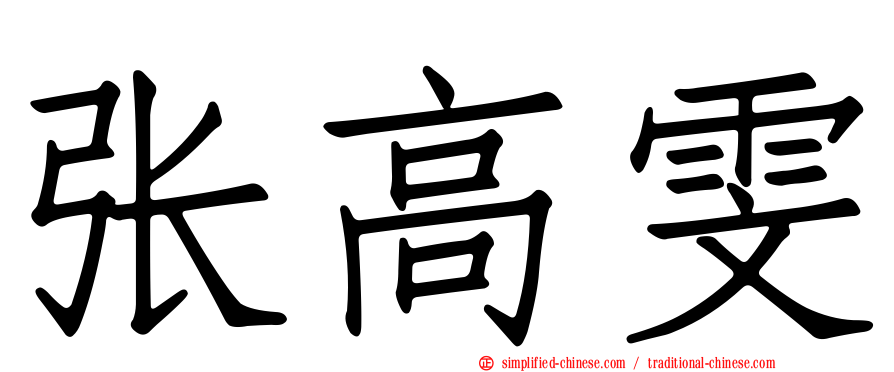 张高雯