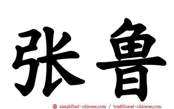张鲁