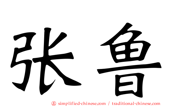 张鲁
