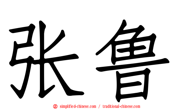 张鲁