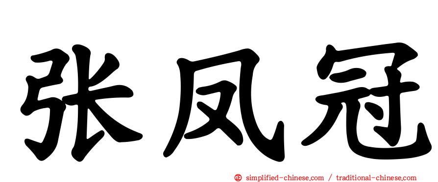 张凤冠