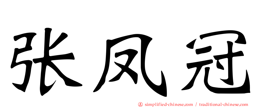 张凤冠