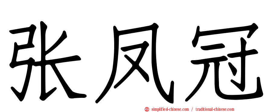 张凤冠