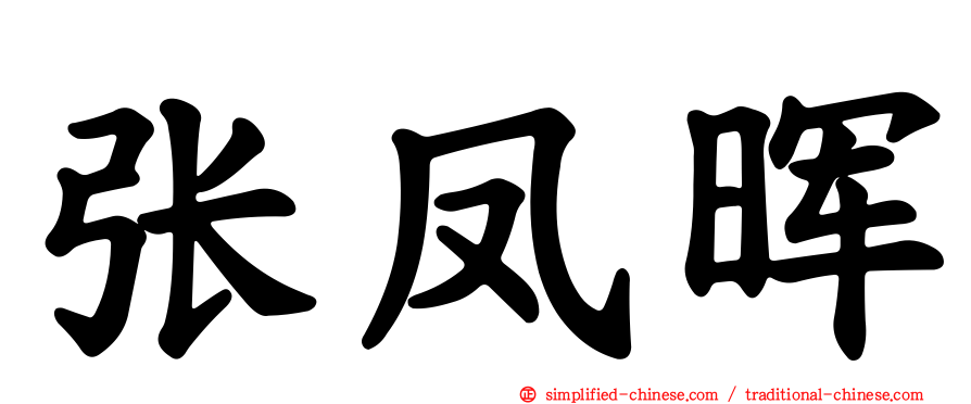 张凤晖