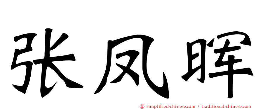 张凤晖