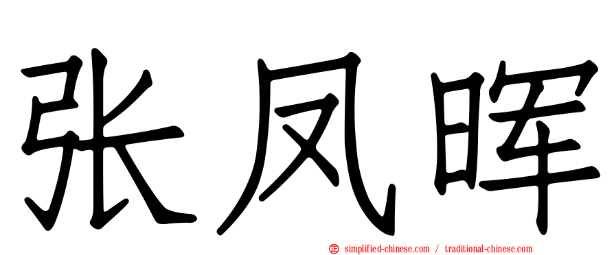 张凤晖