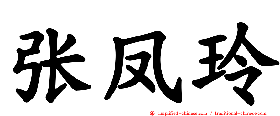 张凤玲