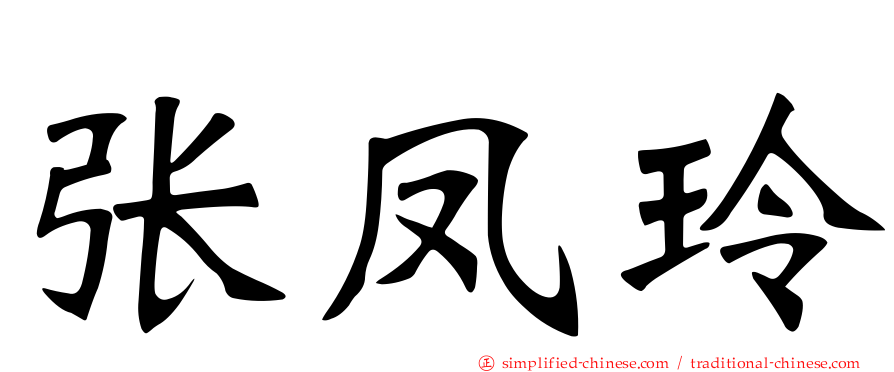 张凤玲
