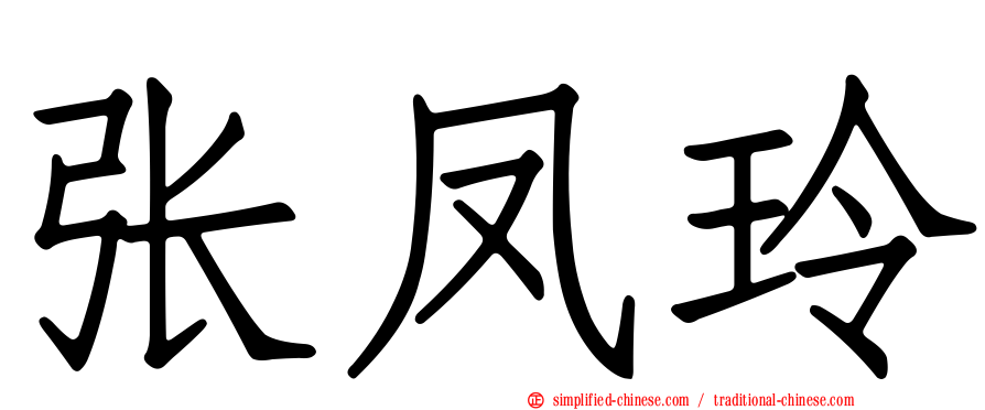 张凤玲