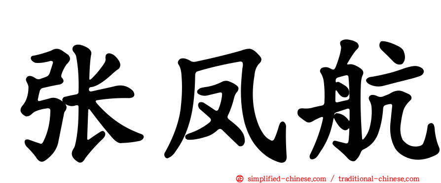 张凤航