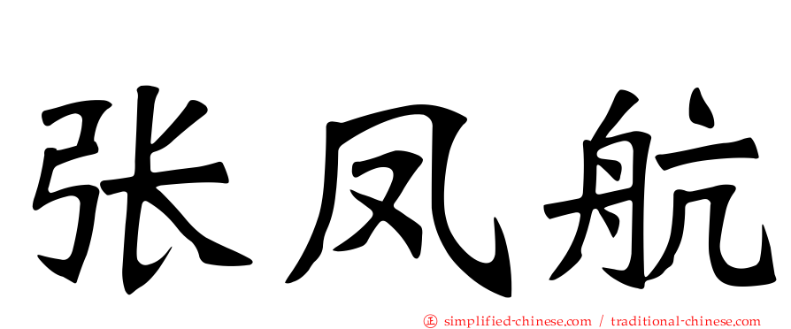 张凤航