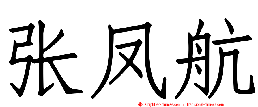 张凤航