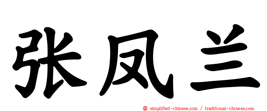 张凤兰