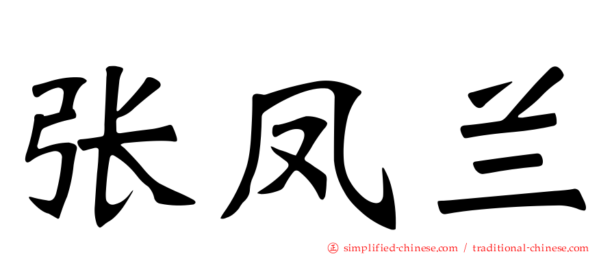 张凤兰