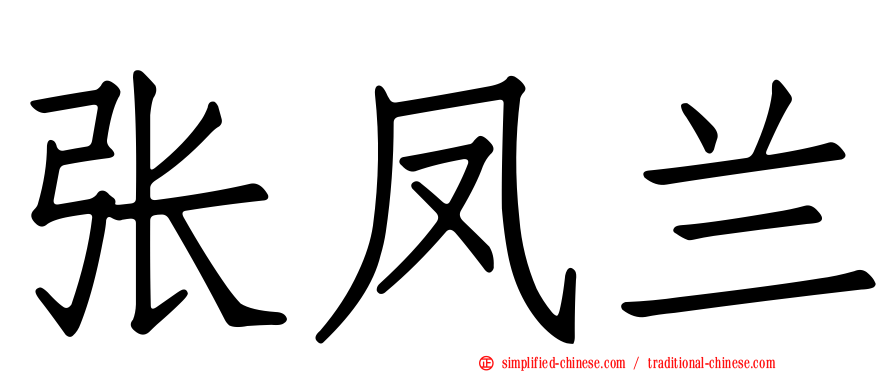 张凤兰
