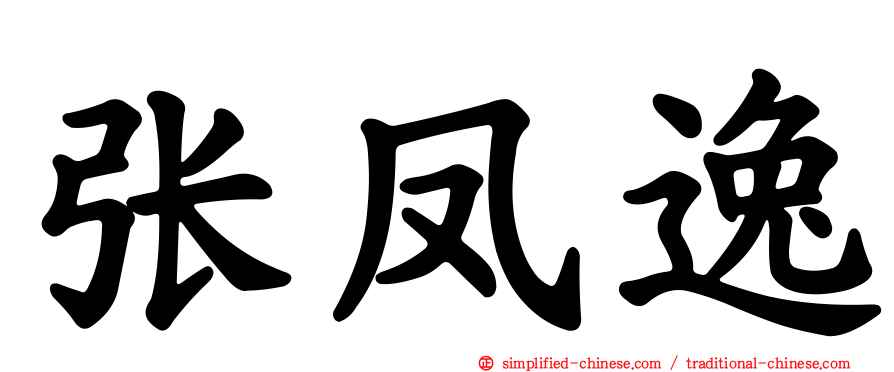 张凤逸
