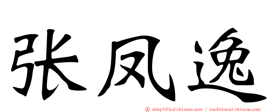 张凤逸