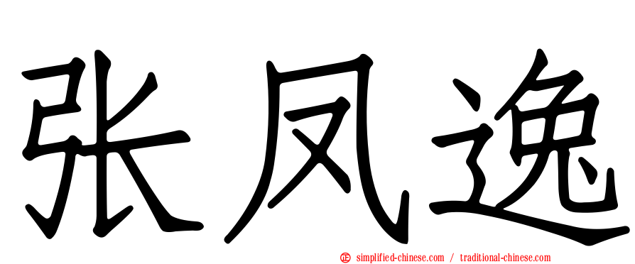 张凤逸