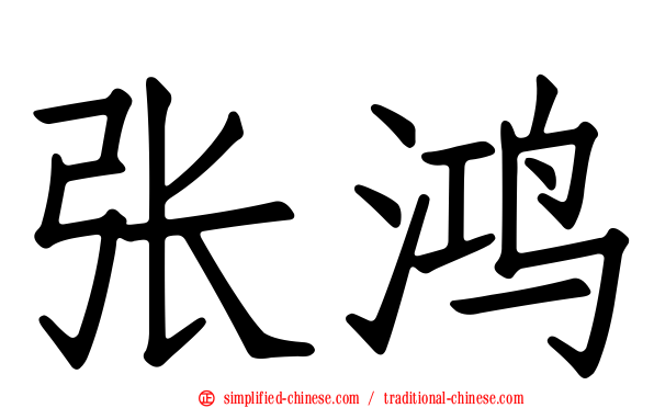 张鸿