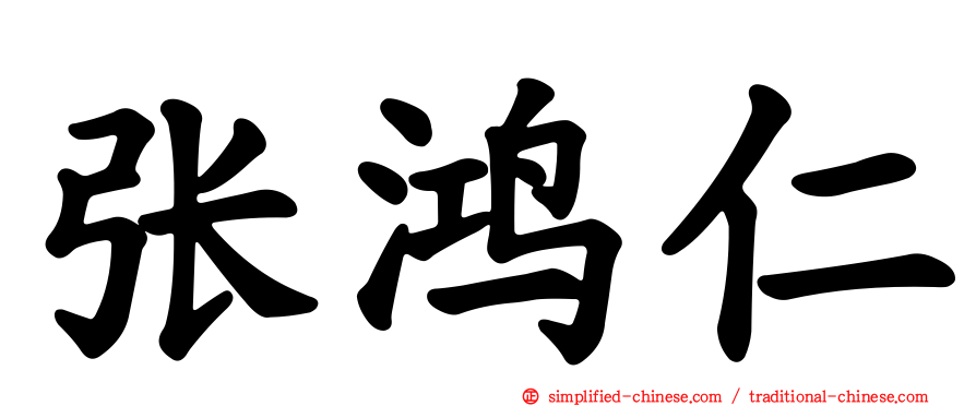 张鸿仁