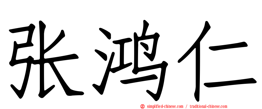 张鸿仁