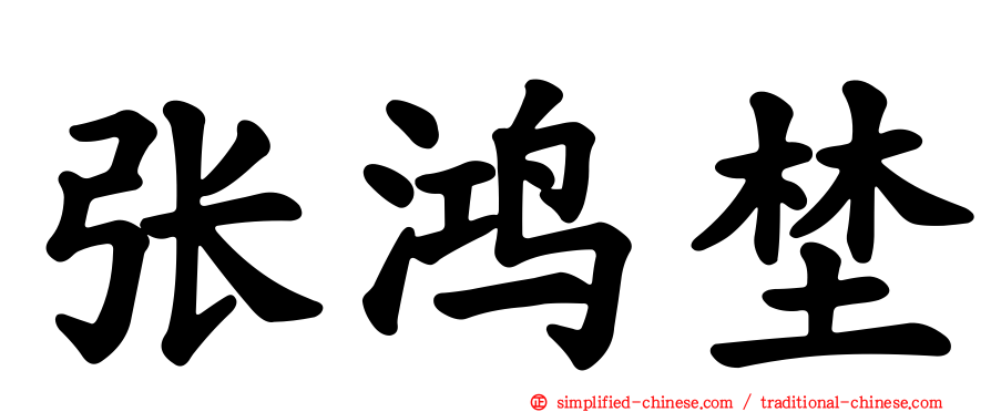 张鸿埜