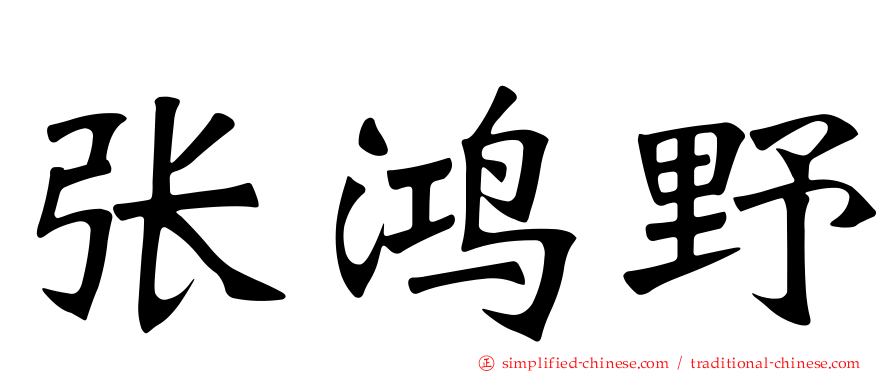张鸿埜