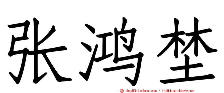 张鸿埜