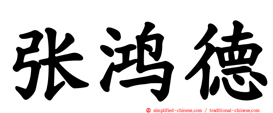 张鸿德