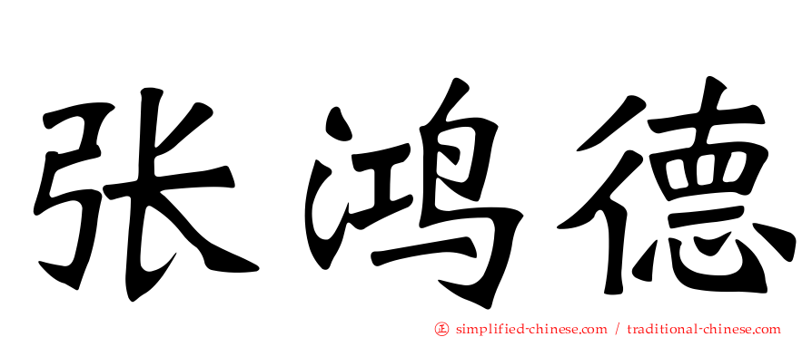 张鸿德