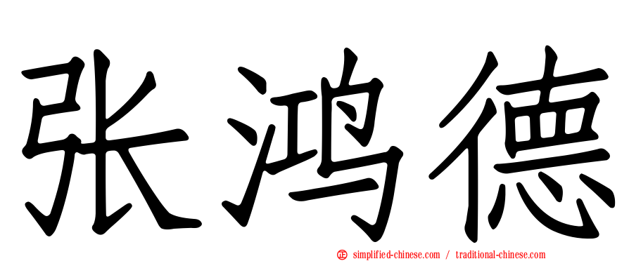 张鸿德