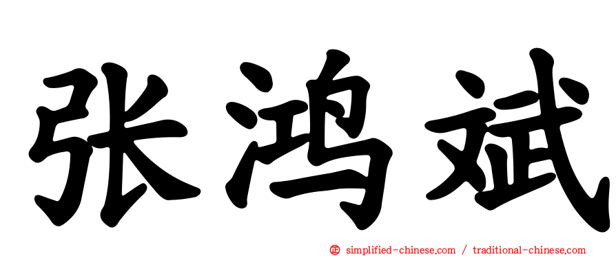 张鸿斌
