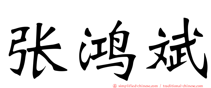 张鸿斌