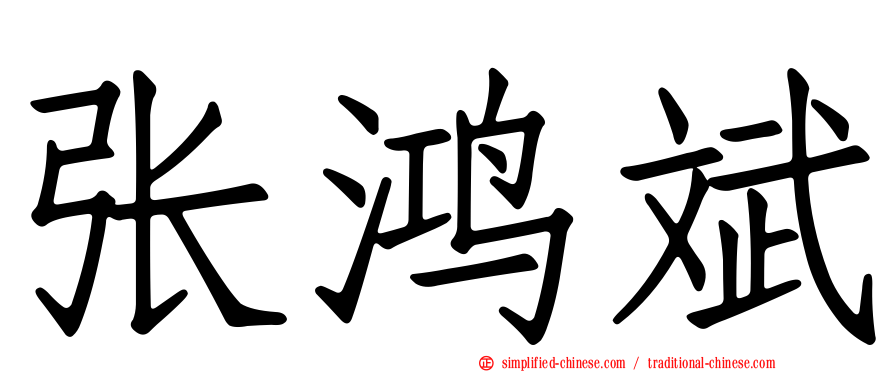张鸿斌