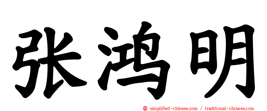 张鸿明