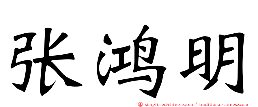 张鸿明
