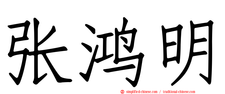 张鸿明