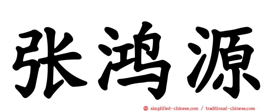 张鸿源