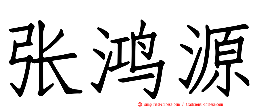 张鸿源