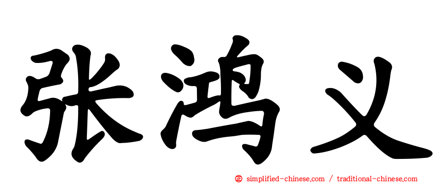 张鸿义