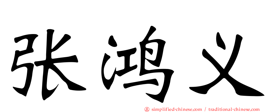 张鸿义
