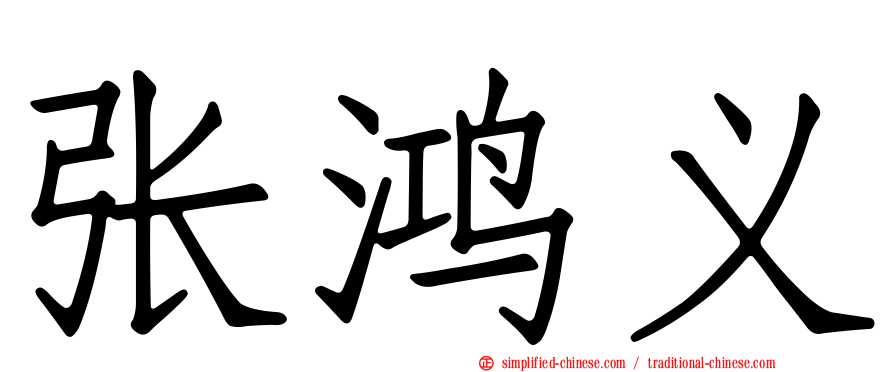 张鸿义