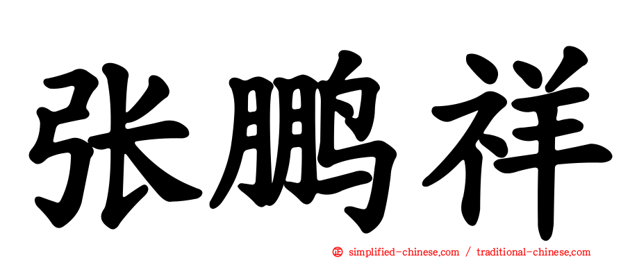 张鹏祥