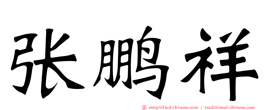 张鹏祥