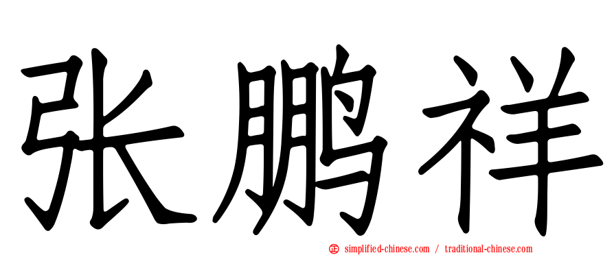 张鹏祥