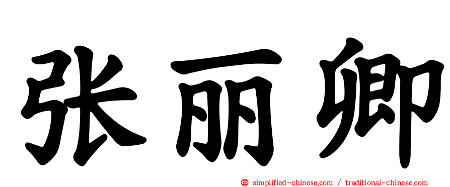 张丽卿