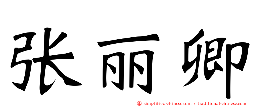 张丽卿