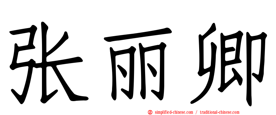 张丽卿